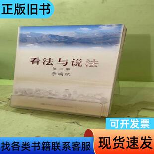 看法与说法:第三册2059171410529005569 李