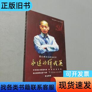永远的挥代英