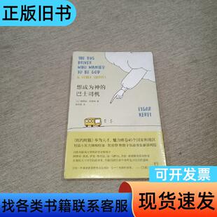 （未拆封)想成为神的巴士司机 [以]埃特加·凯雷特 著；楼武