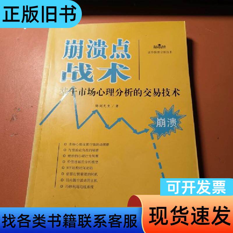 理财学院炒股大智慧系列·崩溃点战术：基于市场心理分析的交易技