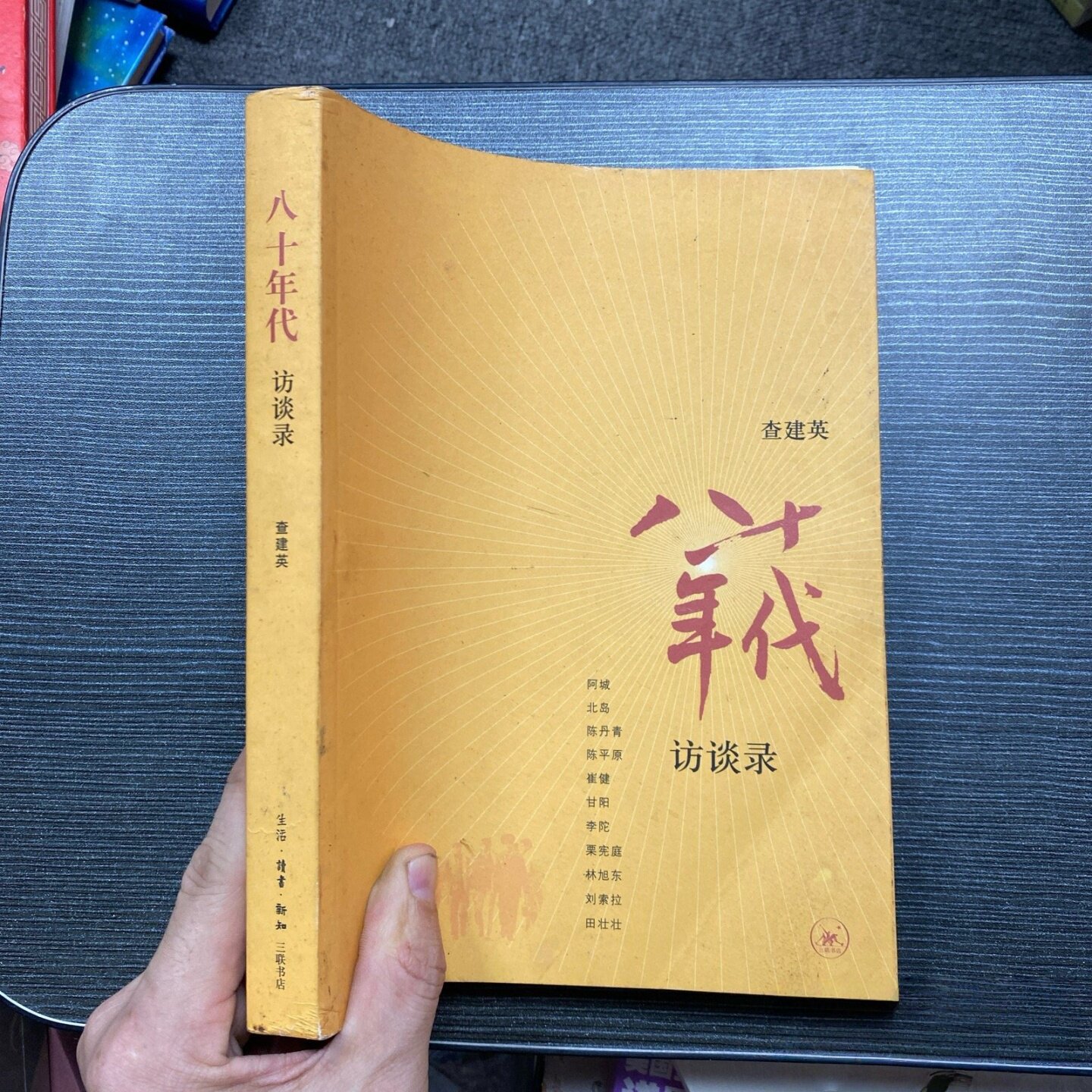 正版旧书八十年代访谈录