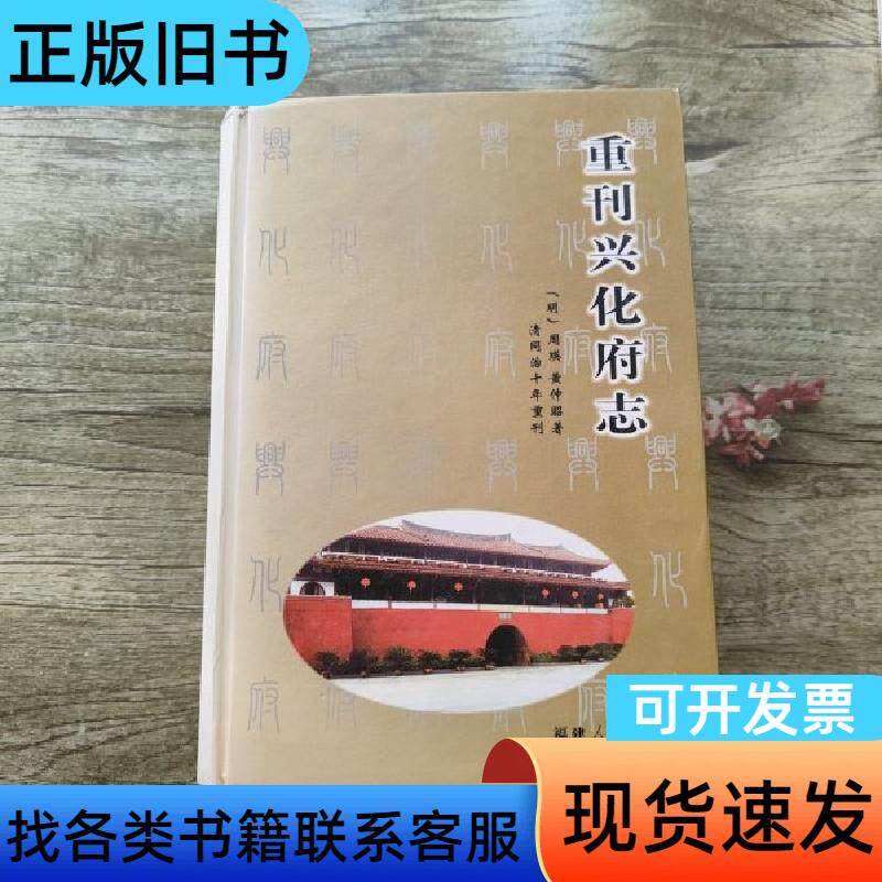 重刊兴化府志 [明]周瑛、黄仲昭 著；蔡金耀 校   福建人