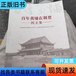 百年黄埔在荆楚图文集 作者 2024