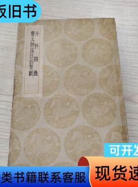 外科精义 王云五 1936