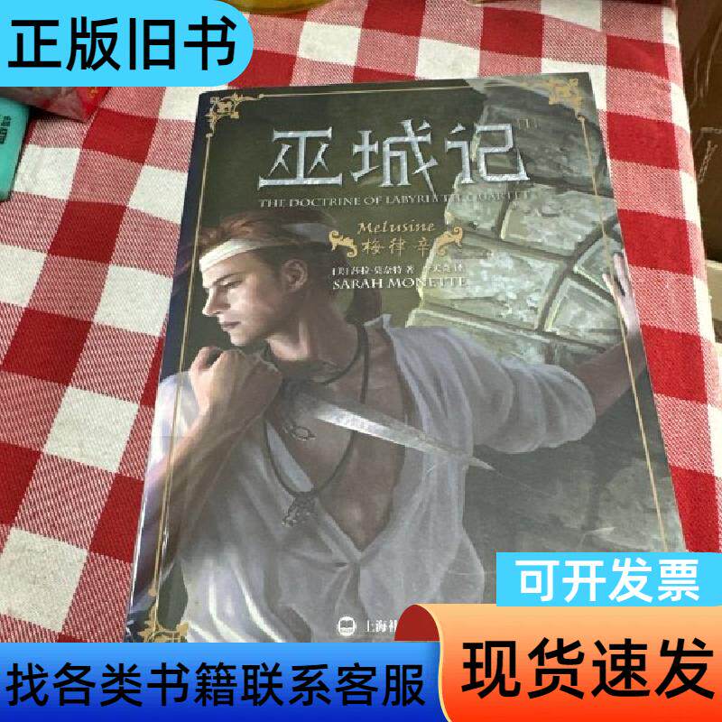 巫城记 [美]莎拉·莫奈特 著；李天奇 译 2014-01