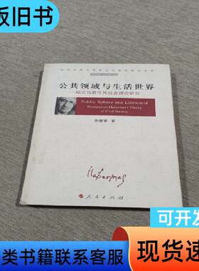 公共领域与生活世界-哈贝马斯市民社会理论研究 李佃来 著