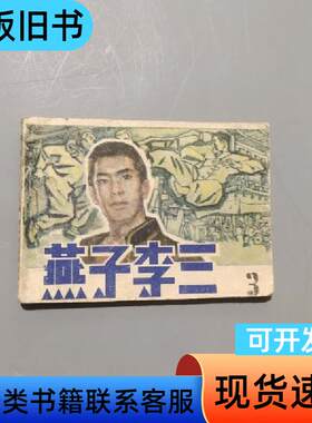 燕子李三3 柳溪 1984