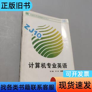 计算机专业英语 何嘉、周涛 编著   电子科技大学出版社