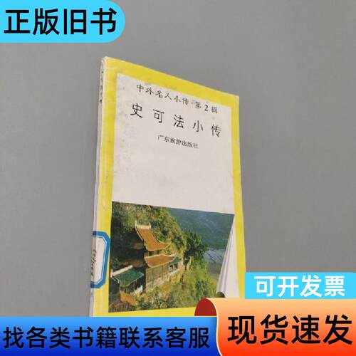 史可法小传 李子明 1997