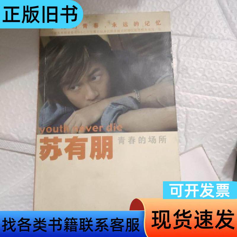 苏有朋：青春的场所 苏有朋 著   现代出版社