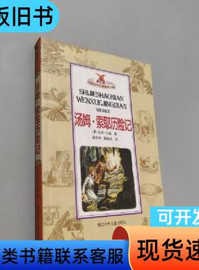 汤姆·索耶历险记——世界少年文学经典文库 [美]马克·吐温