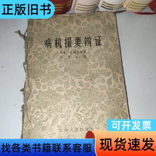 病机撮要辨证 森嶋玄胜 1958-06
