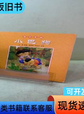 百岁童谣：小巴狗 山曼 主编   贵州人民出版社