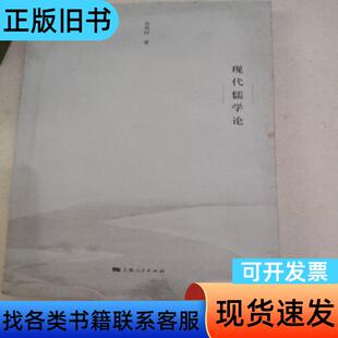 现代儒学论 余英时 著   上海人民出版社