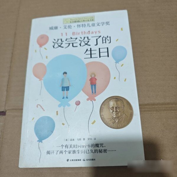 原版旧书长青藤：没完没了的生日 9787571505899