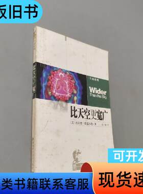 比天空更宽广 [美]埃德尔曼 著；唐璐 译   湖南科技出版