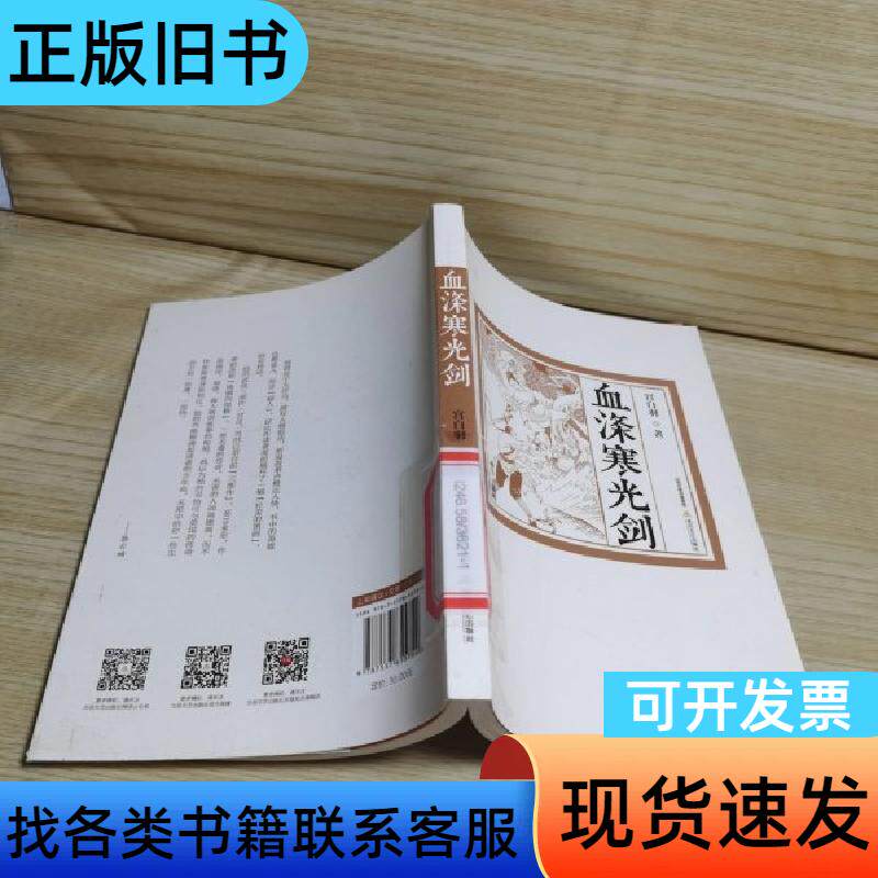 血涤寒光剑 一版一印 宫白羽 著；杨苇 绘   北岳文艺出版