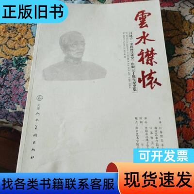 云水襟怀 吕凤子中国画法研究出版50周年纪念集 吕奇 吕存