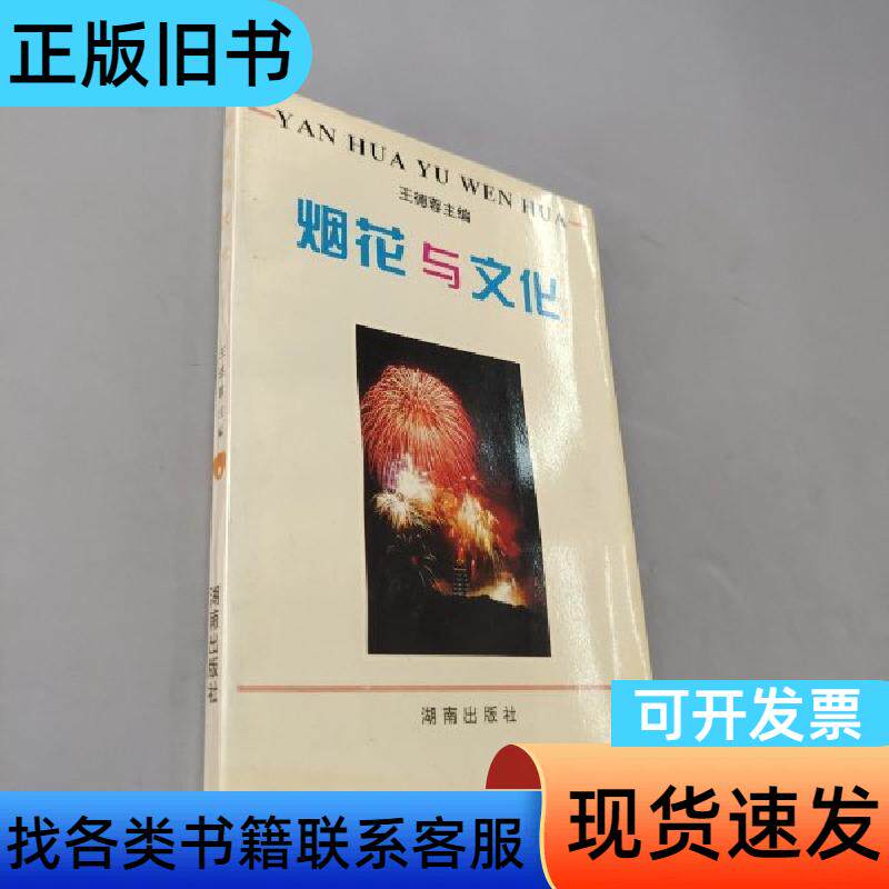 烟花与文化 王德蓉 1993