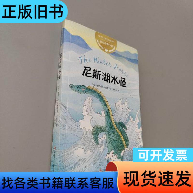 迪克动物小说：尼斯湖水怪 爱心树童书 出品；[英]迪克&middot;金-
