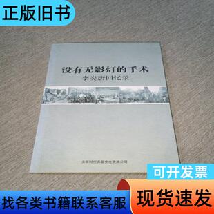 没有无影灯的手术（作者签赠本） 李炎唐 2012-04