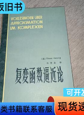 复变函数逼近论 孟实华 1985-01