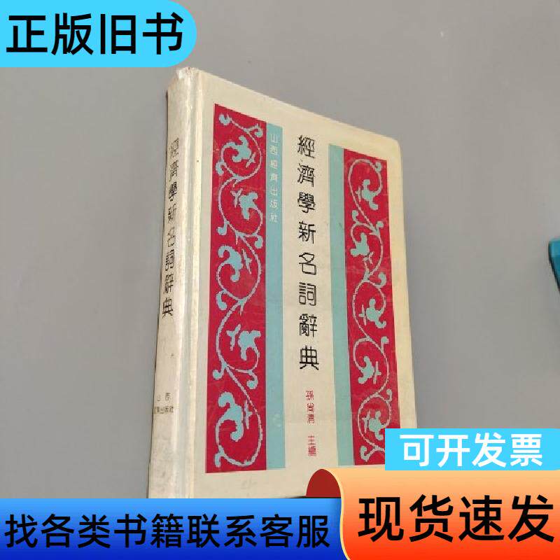 经济学新名词辞典 孙尚清 主编   山西经济出版社