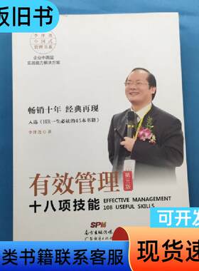 有效管理十八项技能（第三版） 李泽尧 著   广东经济出版社