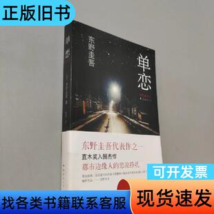 单恋 [日]东野圭吾 著；赵峻 译   南海出版公司