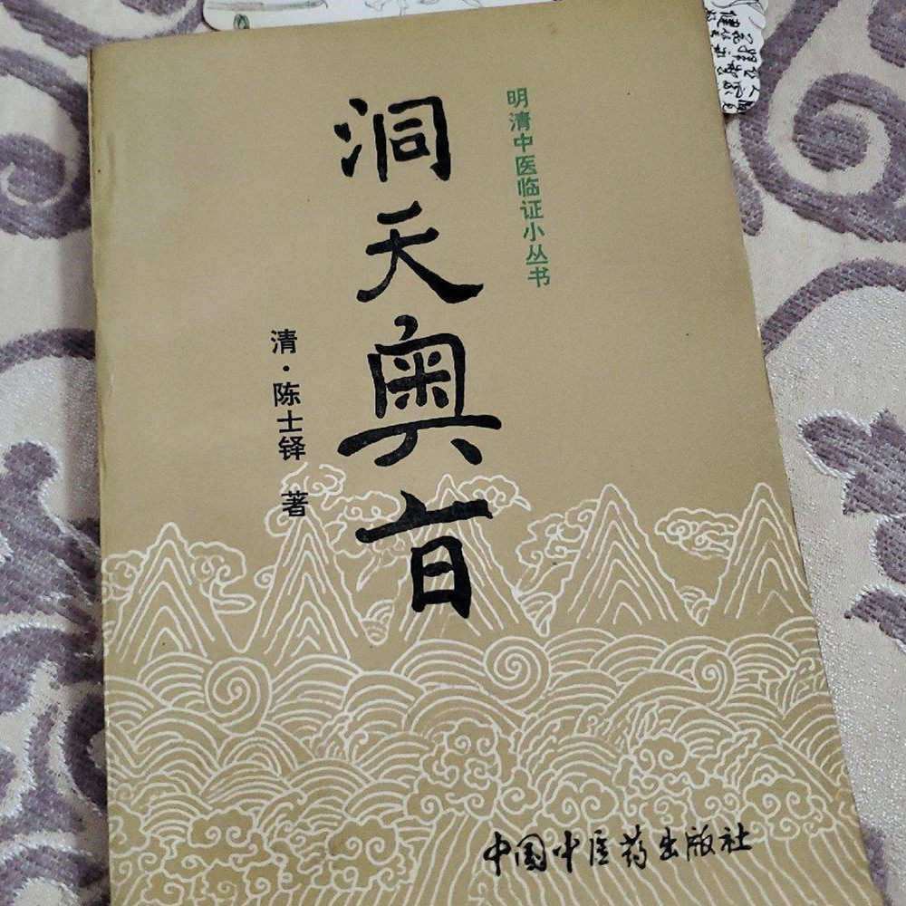 正版旧书洞天奥旨陈士