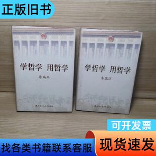 学哲学用哲学上下册 李瑞环 著   中国人民大学出版社