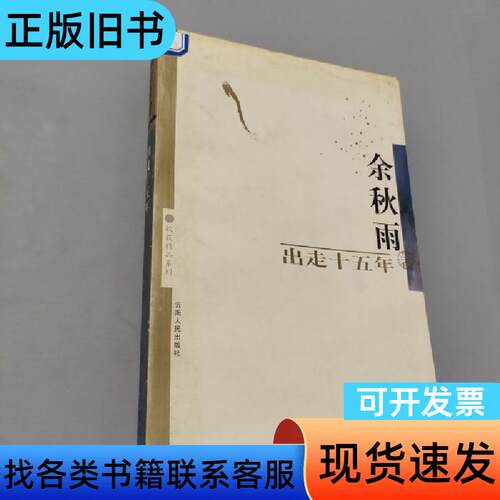 出走十五年 余秋雨   云南人民出版社