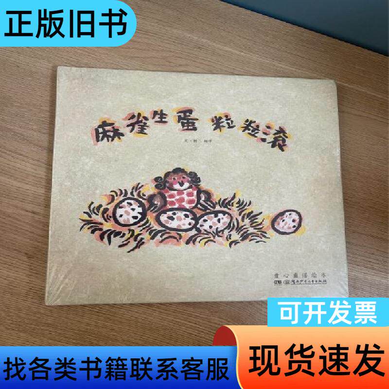 正版现货当天发童心童谣绘本:麻雀生蛋粒粒滚 翱子   湖南少
