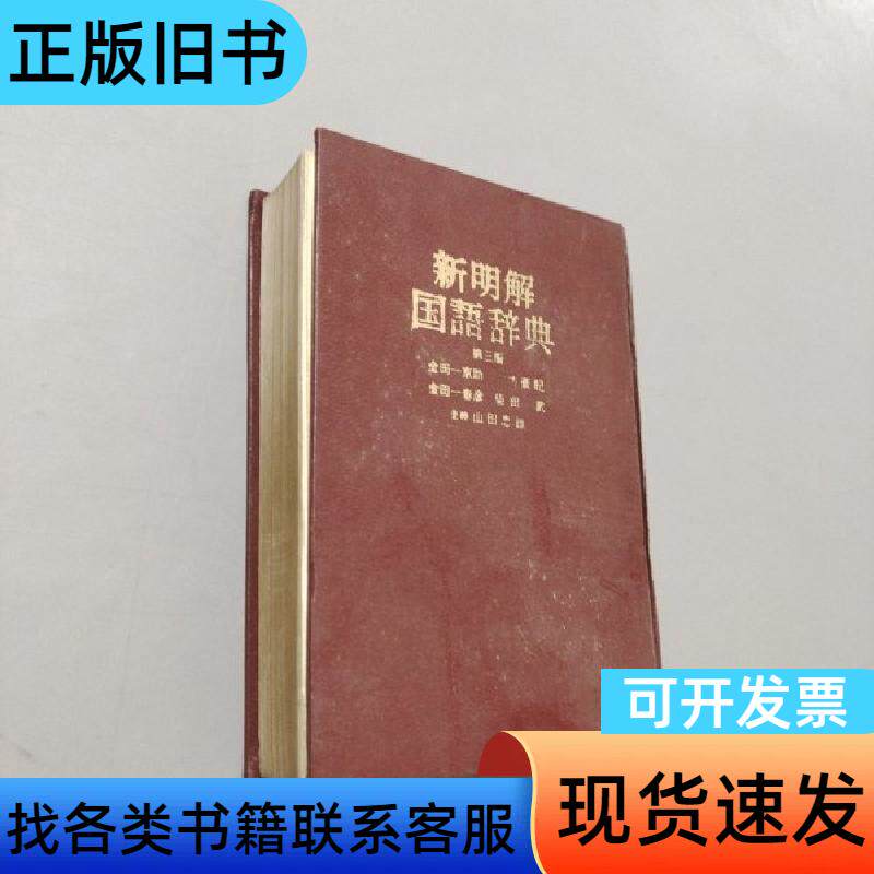 新明解国语词典 柴田武 1981