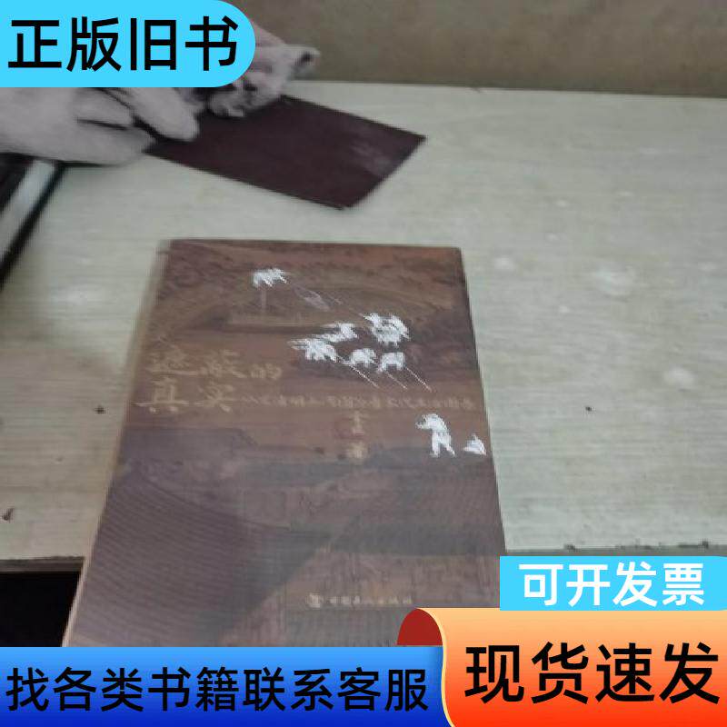 遮蔽的真实:从《清明上河图》看宋代生活图景 金匠 著 中