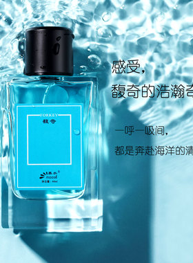 奔赴海洋般浩瀚Forkey馥奇香水男士淡香水清新海洋香调雪松