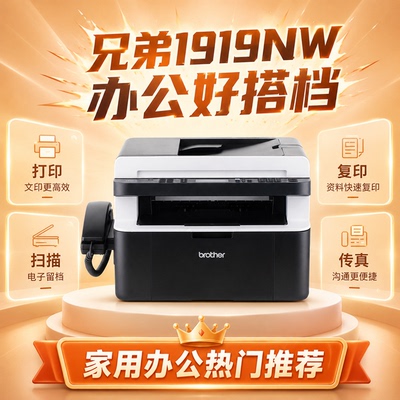 兄弟 MFC-1919NW 无线 WiFi 激光打印复印扫描传真家用办公一体机