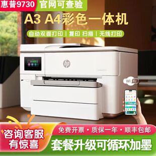 惠普 9730 A3 喷墨一体机 无线双面打印复印扫描商用办公专用
