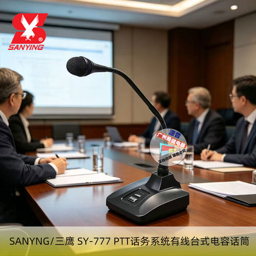 三鹰PTT话务系统电容话筒SY-777台式会议麦克风有线会议内置软件