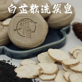 白芷散氨基酸洗发皂  白芷+王不留行  古方清洁 去油腻  顺滑