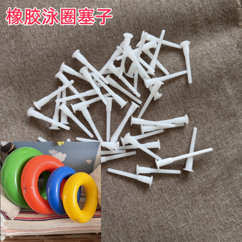 橡胶游泳圈堵头防漏气堵气白塞子