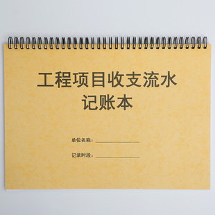 工程项目收支流水记账本公司企业单位包工建筑装修现金账本建筑工