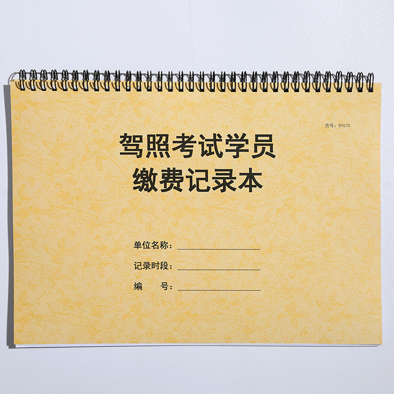 驾照考试学员缴费记录本驾校考试缴费登记本驾校学生驾考交费表