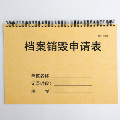 档案销毁申请表档案资料销毁记录本办公档案销毁申请记录表