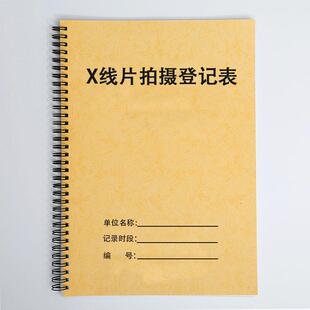 X线片拍摄登记表口腔门诊医院影像科拔牙胸透放射医疗机构登记本