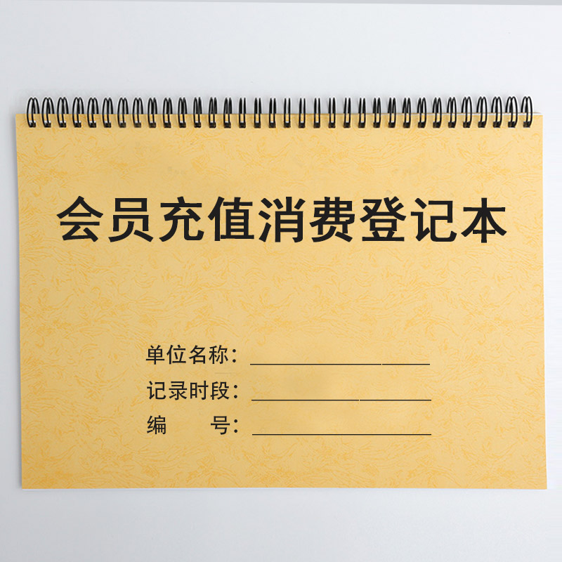 会员卡充值消费登记本
