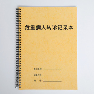 医疗机构医院诊所重症危重病人转诊登记表患者转院转移记录本