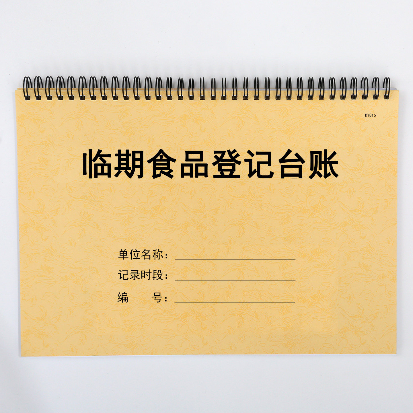 食品临期登记表台账理记录本