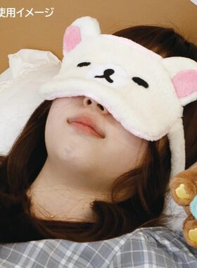 日本正版轻松熊妹妹毛绒眼罩遮光睡眠rilakkuma可爱男女日系卡通