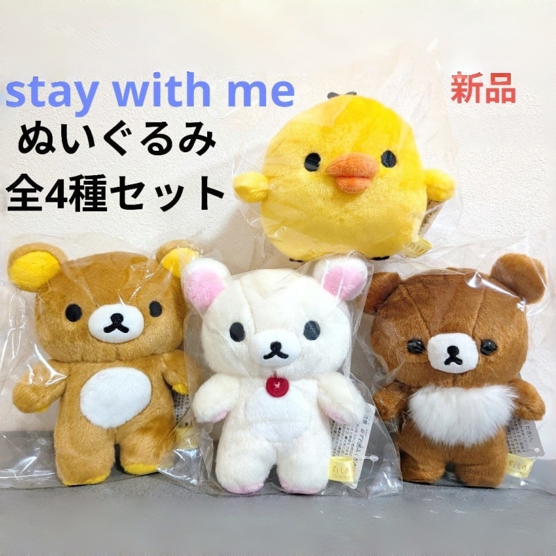 日本正版轻松熊毛绒公仔 在我身边S号玩偶rilakkuma stay with me